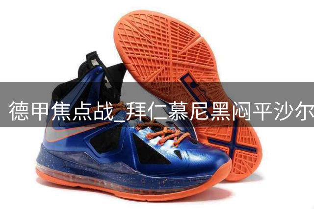 德甲焦点战 拜仁慕尼黑闷平沙尔克04