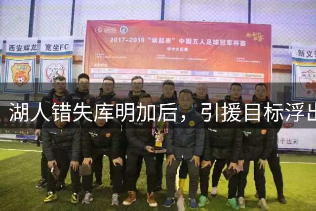湖人错失库明加后，引援目标浮出水面