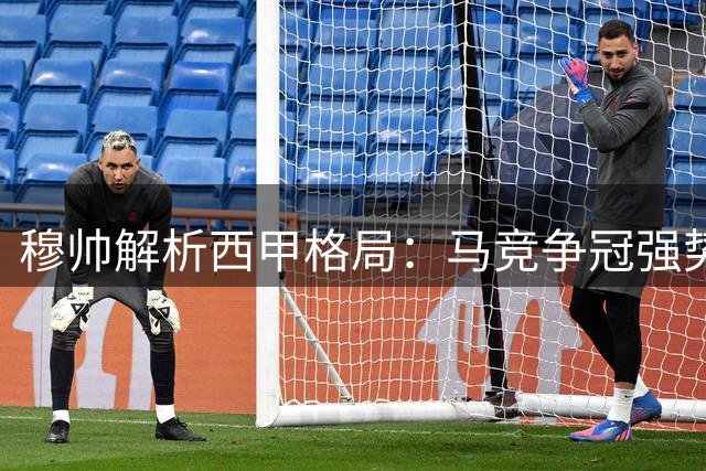 穆帅解析西甲格局：马竞争冠强势，贝蒂斯实力不容小觑
